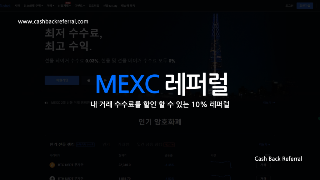 mexc 레퍼럴이란 무엇이고 얼마큼 할인 할 수 있을까